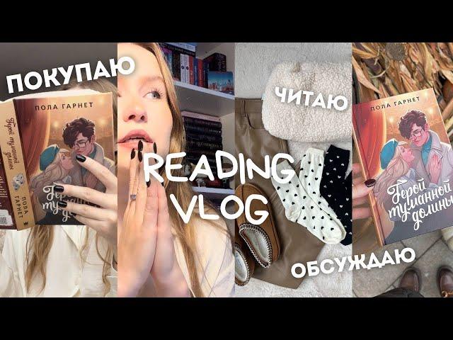 КНИЖНЫЙ VLOG: читаю ЛУЧШУЮ КНИГУ, покупаю книги, распаковка книг, мой новый стиль