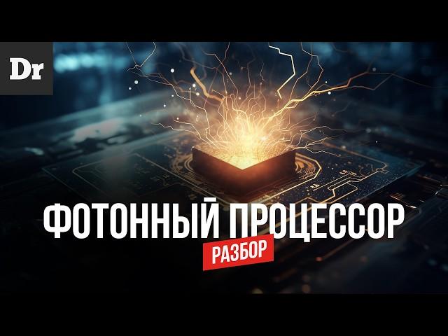 КАК РАБОТАЕТ ФОТОННЫЙ ПРОЦЕССОР | РАЗБОР