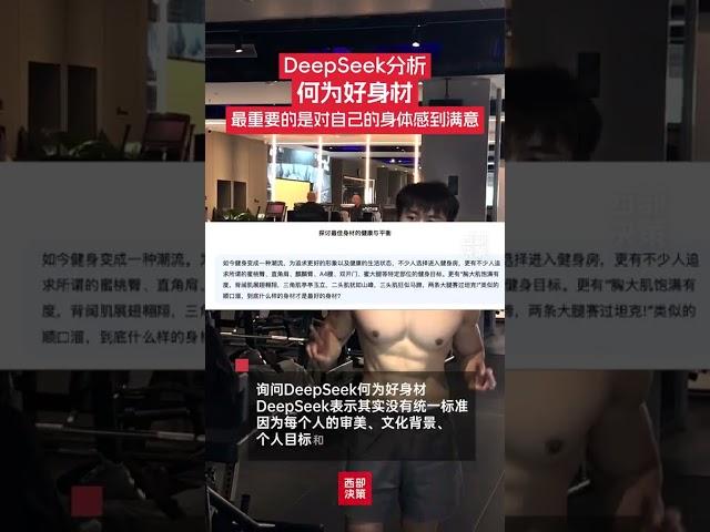 到底什么样的身材才是最好的身材？DeepSeek表示，关于“最好的身材”，其实并没有统一的标准，最重要的是你对自己的身体感到满意，并且能够保持健康的生活方式。#DeepSeek #自律 #健身