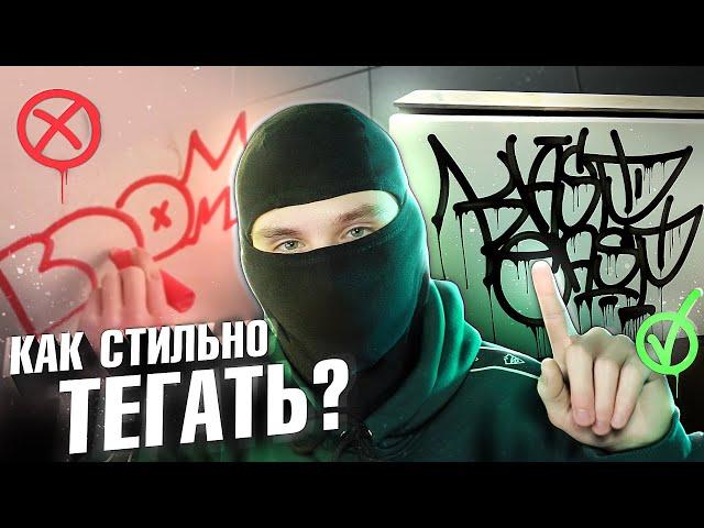 КАК ТЕГАТЬ ПРАВИЛЬНО? ОШИБКИ, СОВЕТЫ, ПРАВИЛА