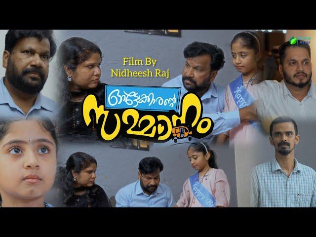 ഓട്ടോക്കാരൻ്റെ സമ്മാനം AUTOKKARANTE SAMMANAM A FILM BY NIDHEESH RAJ