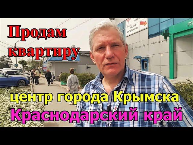 #135 Продам квартиру в центре г. Крымска/Краснодарский край/ переезд в Россию на пмж/жить у моря.