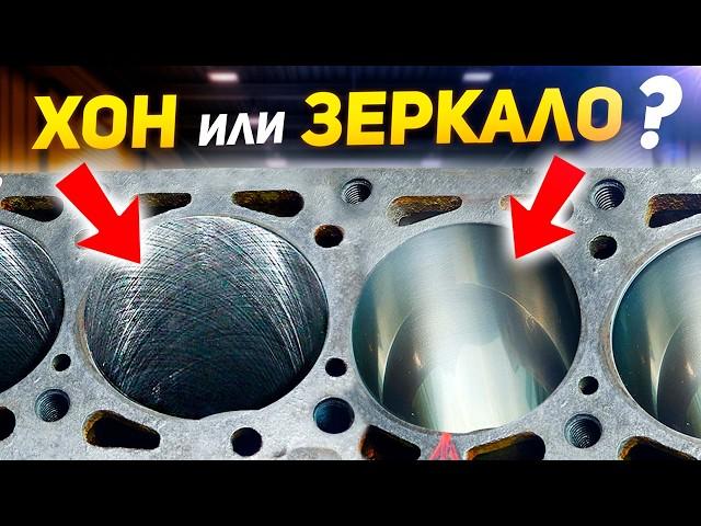 ХОН или ЗЕРКАЛО - ЧТО ЛУЧШЕ?