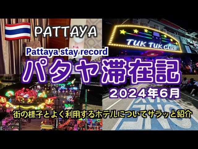 【タイ】2024年6月パタヤ滞在記（街の様子やよく利用するホテルについて）June 2024 Pattaya stay report