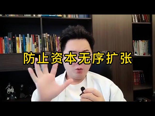 防止资本无序扩张 #前年今日 #一个敢说真话的房产人 #金融常识