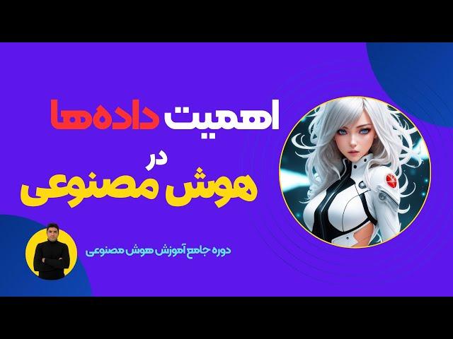 اهمیت داده ها در هوش مصنوعی - دوره آموزش هوش مصنوعی جلسه ۲