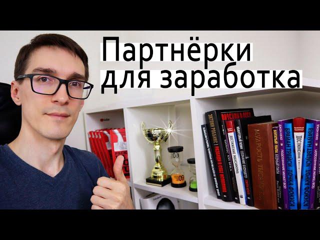 ЗАРАБОТОК НА ПАРТНЕРКАХ ► Как заработать на партнерских программах