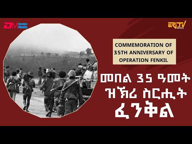 መበል 35 ዓመት ዝኽሪ ስርሒት ፈንቅል | Commemoration of 35th Anniversary of Operation fenkil - ERi-TV