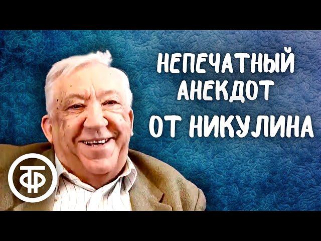 Непечатный анекдот от Юрия Никулина (1990)