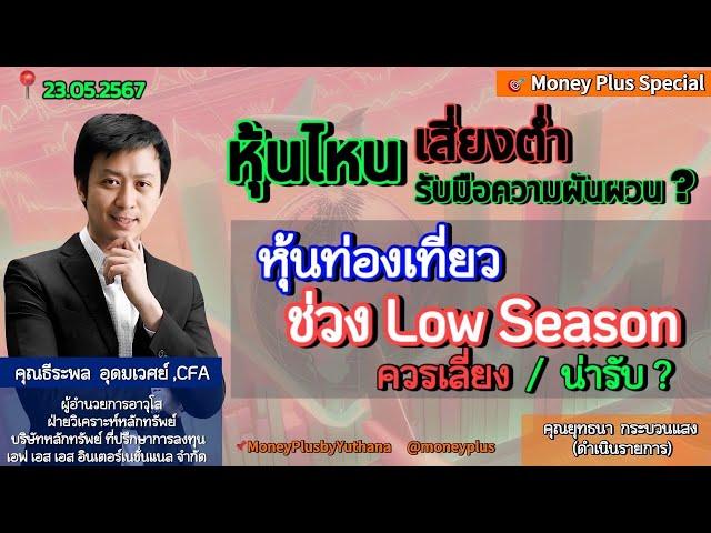 หุ้นไหนเสี่ยงต่ำรับมือความผันผวน? หุ้นท่องเที่ยวช่วง Low Season ควรเลี่ยง/น่ารับ? คุณธีระพล (230567)