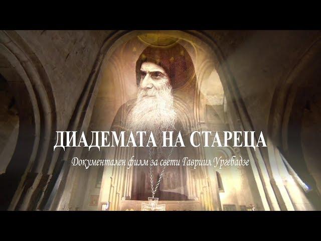 Диадемата на стареца (със субтитри)