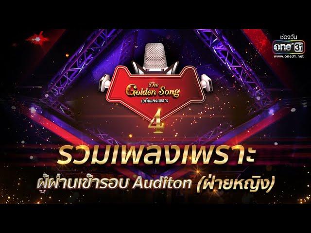 รวมเพลงเพราะ ผู้ผ่านเข้ารอบ Auditon (ฝ่ายหญิง) | SPECIAL CLIP The Golden Song เวทีเพลงเพราะ 4 |one31