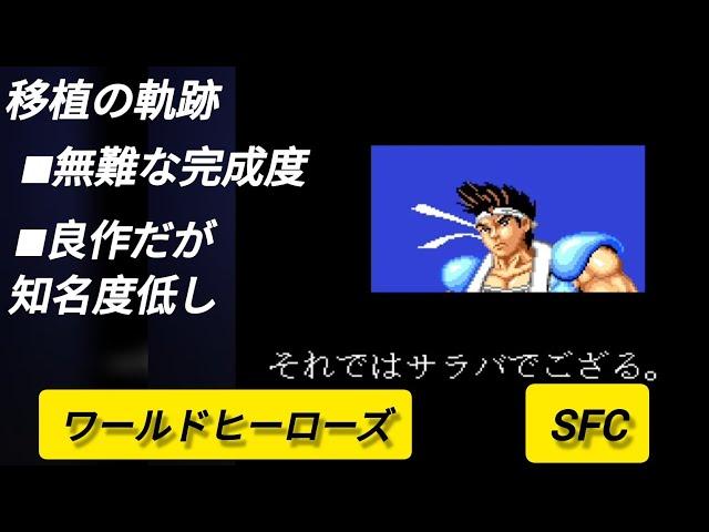 【移植の軌跡】ワールドヒーローズ【SFC SNES】