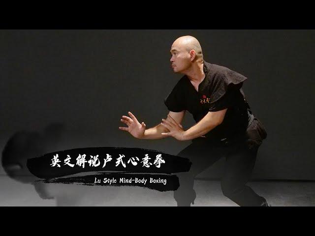 【独家/非遗文化/中国武术】英文解说卢式心意拳 Lu Style Mind-Body Boxing