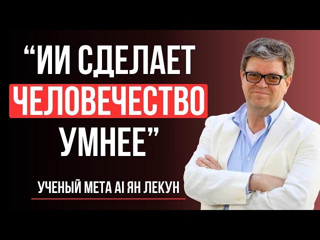 Ян Лекун: Мозг, Биты и Будущее - Откровенный Разговор с Главным Учёным Meta AI