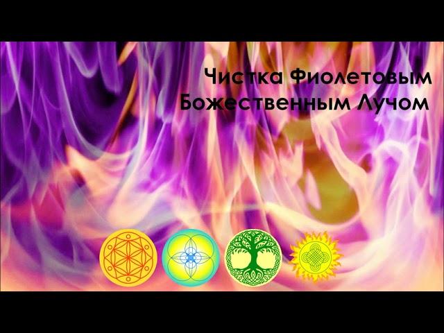 Чистка Фиолетовым Божественным Лучом