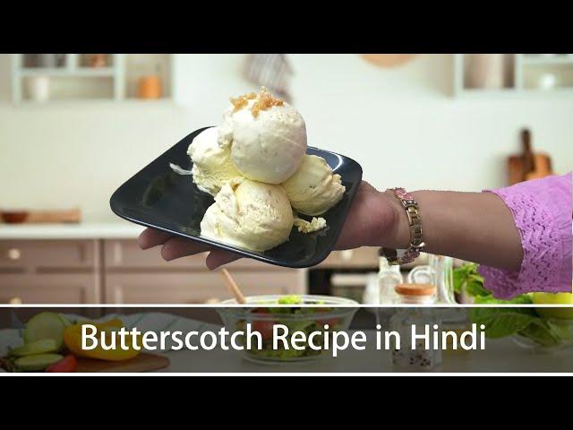 Butterscotch Recipe in Hindi | butterscotch ice cream recipe in Hindi | Eggless Butterscotch Recipe