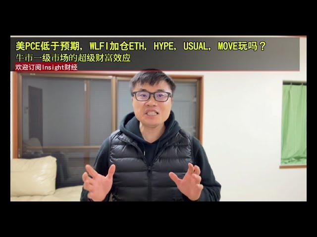 比特币反弹，美PCE低于预期，WLFI加仓ETH，HYPE，USUAL，MOVE玩吗？