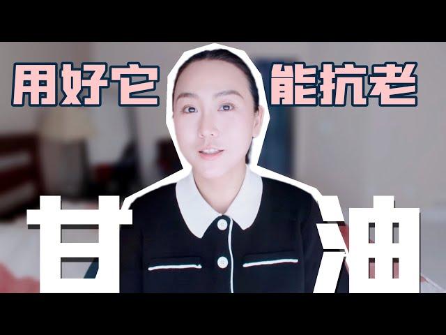 护肤&彩妆妙用甘油 |甘油到底是什么 | 如何使用甘油可以抗老 | @Alinayangyang