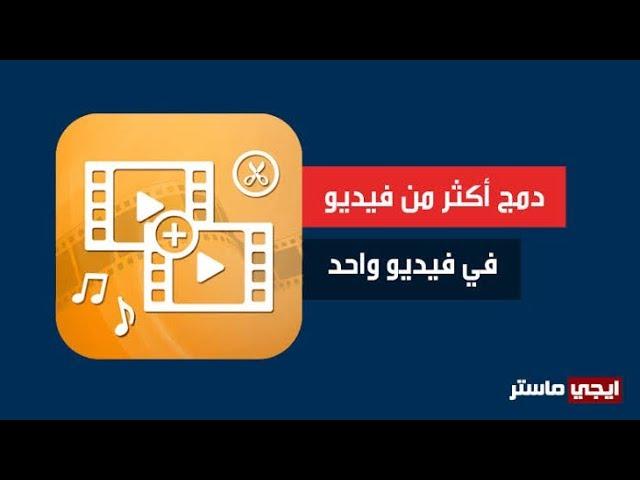 كيف تدمج فديوهات فى فديو واحد من كين ماستر / Ahmed Nossir