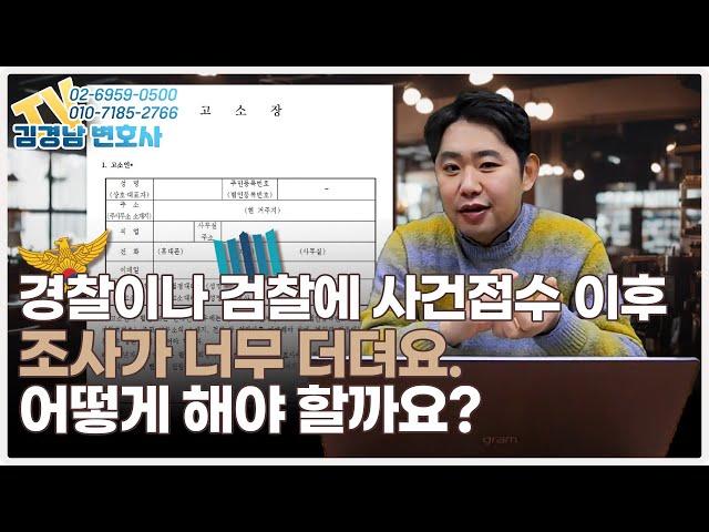 [포유] 경찰이나 검찰에 사건접수 이후, 조사가 너무 더뎌요. 어떻게 해야 할까요?