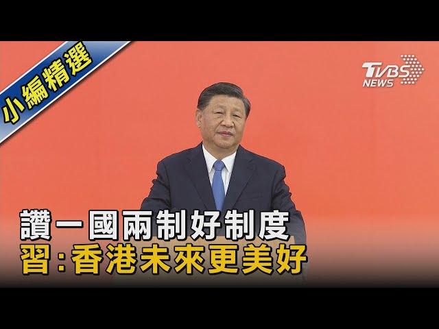 讚一國兩制好制度 習:香港未來更美好｜TVBS新聞