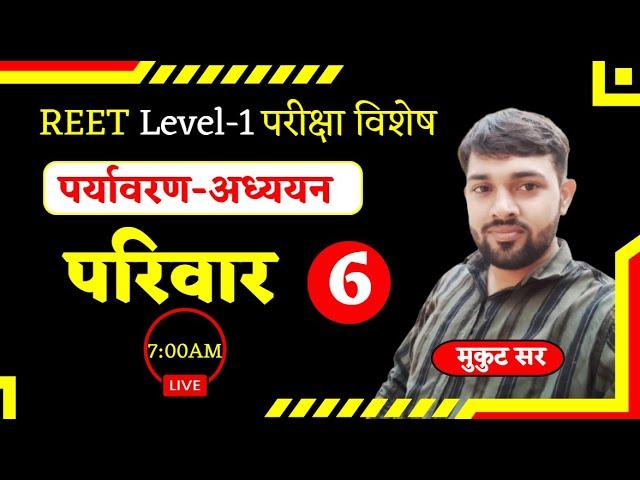 परिवार | पर्यावरण-अध्ययन |  REET Level-1| परीक्षा विशेष | Classroom से Live | Class-6 | By Mukut Sir