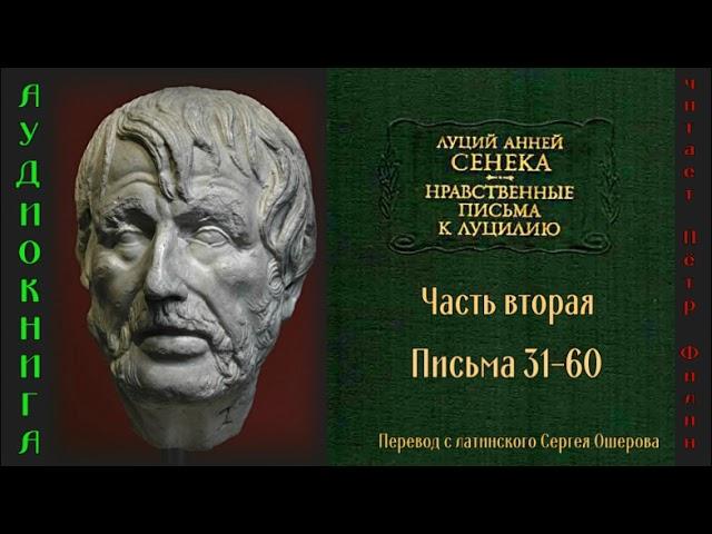 2.  Луций Анней Сенека: Нравственные письма к Луцилию. Часть вторая. Письма 31-60.
