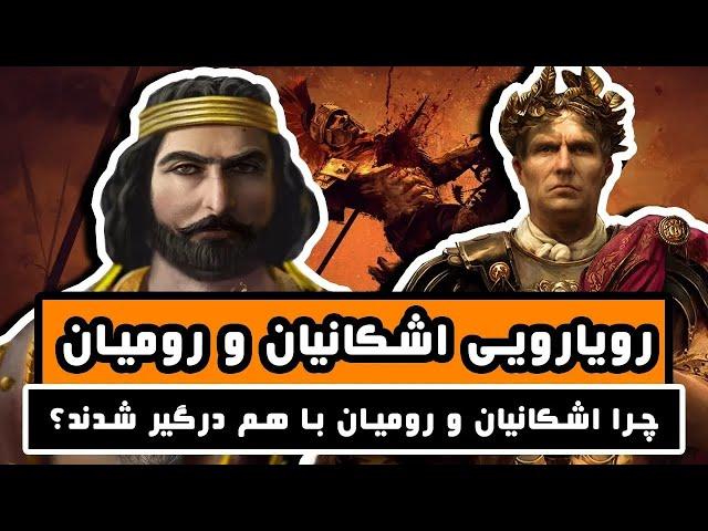 نبرد بزرگ اشکانیان و رومیان چگونه آغاز شد؟ - قسمت 6/12 - اشکانیان