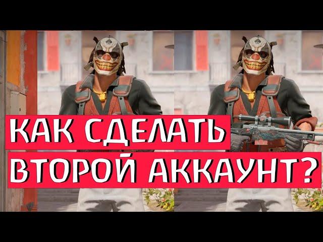 КАК СДЕЛАТЬ ВТОРОЙ АККАУНТ КС ГО И КС 2