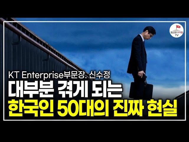 "나는 다를 줄 알았다" 대부분의 50대가 후회하는 것들 (신수정 KT Enterprise부문장 풀버전)