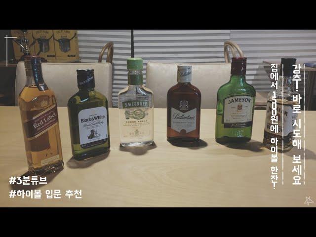 초간단 초저렴 하이볼!(위스키 입문자 강추)