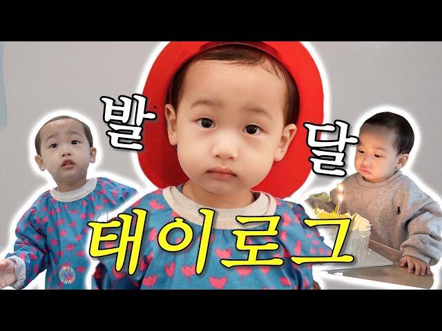 돌아온 태이의 두번째 생일️ / 두 돌 아이 저는 이렇게 발달시켜요 / 태이로그