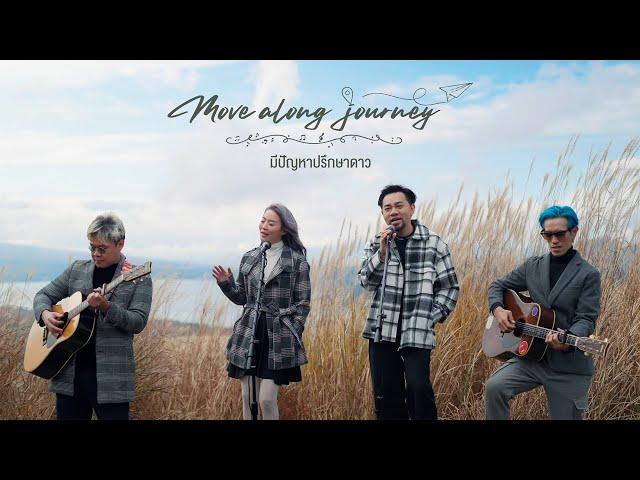 มีปัญหาปรึกษาดาว - Tik Playground x La Ong Fong 「Move Along Journey」