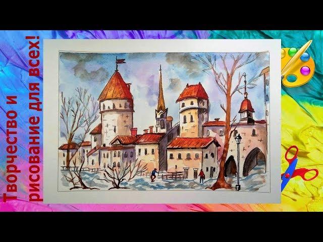 Как нарисовать городской пейзаж акварелью.