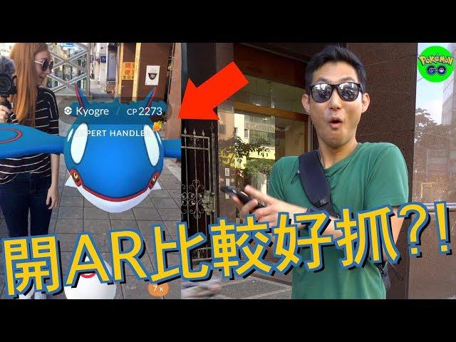 開AR比較好抓蓋歐卡？！再見固拉多，測試AR+！【劉沛 寶可夢³ 4】