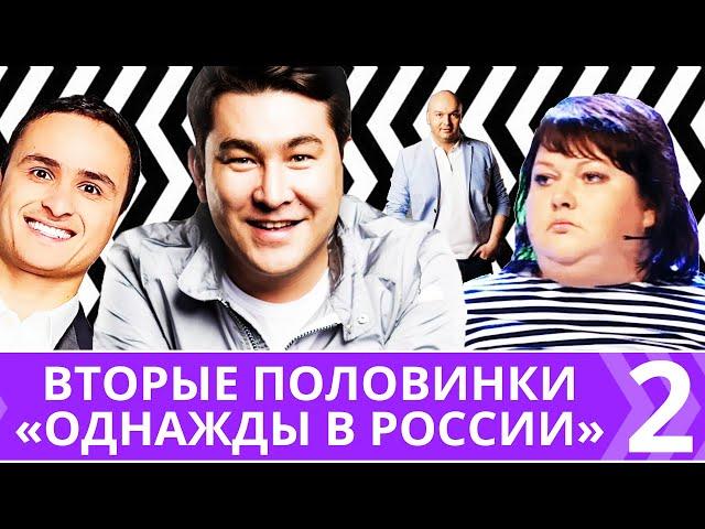 Вторые половинки звезд «Однажды в России» - 2  (Ольга Картункова, Азамат Мусагалиев и другие)