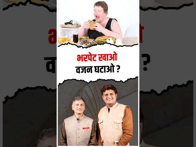 Overeating Is a Myth? | Sudhir Ashta Ji |  Weight Loss Tips | Healthy Podcast