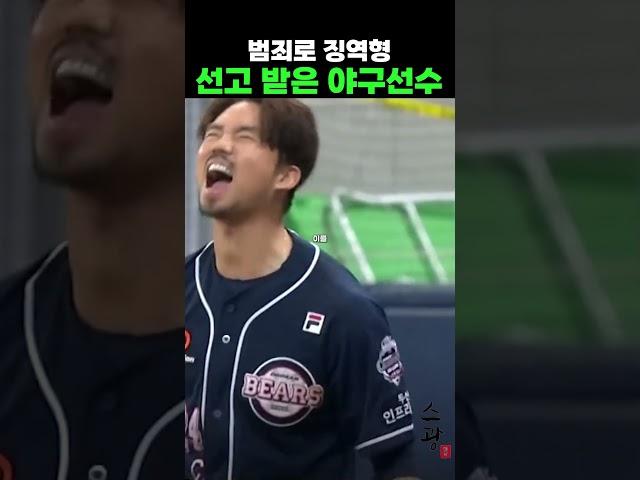 범죄로 징역형 선고 받은 야구선수 TOP2