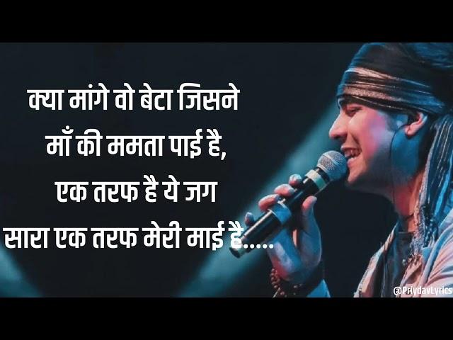 एक तरफ ये जग सारा एक तरफ मेरी माई है || Jubin Nautiyal || Full Song With Lyrics ||