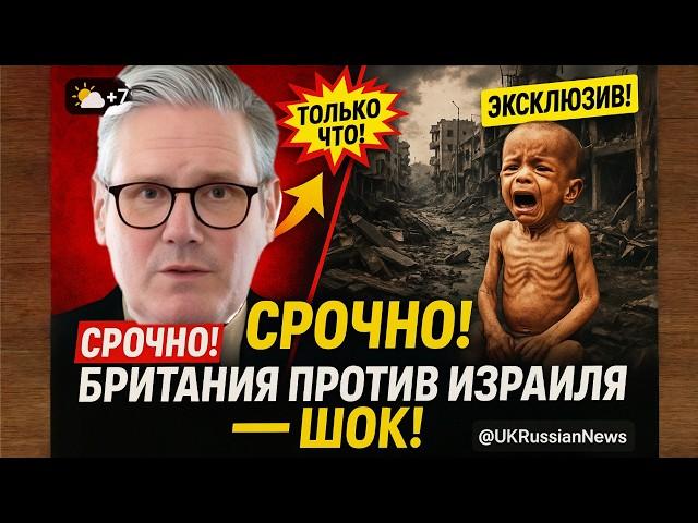 ГАЗА: Британия готова ввести санкции против Израиля? Отношения на грани разрыва 21/05/25