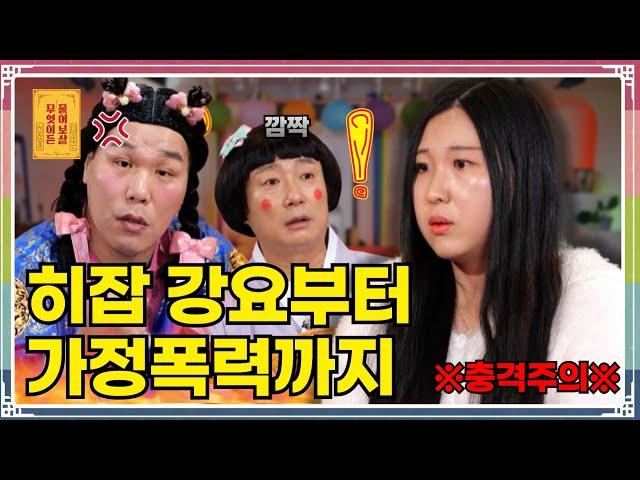 “재혼 가정에서 새아빠한테 극심한 폭력을 당해왔어요...그녀의 충격적인 사연은?” [무엇이든 물어보살 317화]