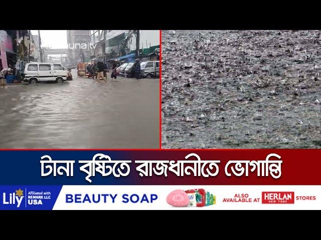 রাজধানীতে বৃষ্টি নিয়ে দুঃসংবাদ দিলো আবহাওয়া অফিস | Dhaka Rain | Jamuna TV