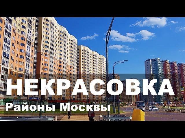 НЕКРАСОВКА. Район Москвы. Экология. Цены. Обзор района.