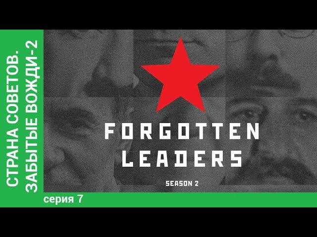 Страна Советов. Забытые Вожди - 2 (Анатолий Луначарский). Документально - исторический фильм