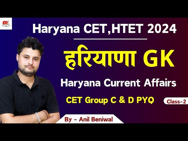 Haryana GK Important PYQ -2 | Haryana Current Affairs | CET Previous Paper solution by  Anil Beniwal