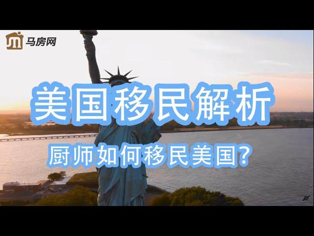 厨师如何移民美国？--（马房网） #美国移民 #美国绿卡 #美国身份 #美国EB3移民 #美国厨师移民