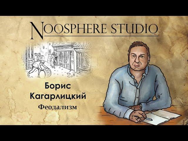 Феодализм. Борис Кагарлицкий