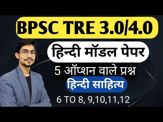 BPSC TRE 3.0 RE EXAM 2024 | HINDI previous year paper | TGT PGT 2024 NEW BATCH | HINDI SAHITYA |