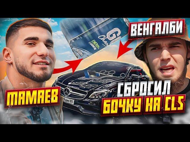 АСХАБ ТАМАЕВ разбил CLS ВЕНГАЛБИ! Сбросил банку - Полное видео! 